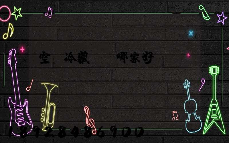 空運冷藏運輸哪家好？